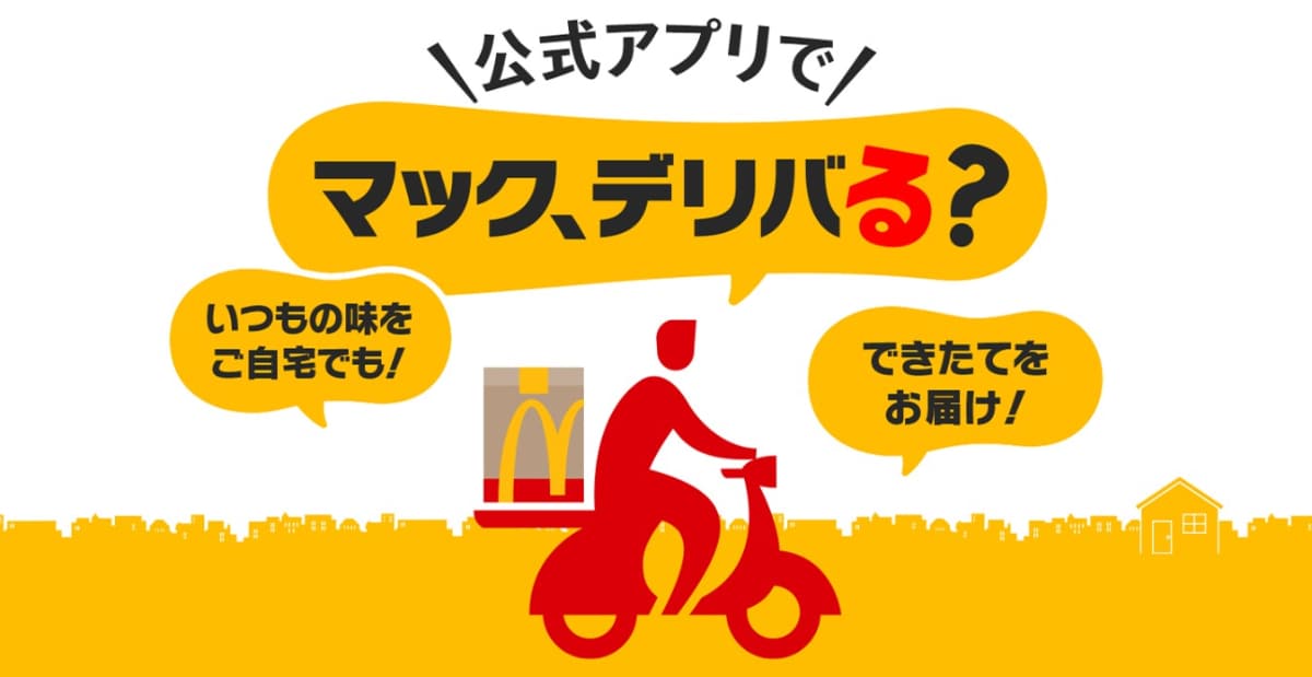 【30日まで】dポイントがもれなく20倍に！マックデリバリー×d払いで