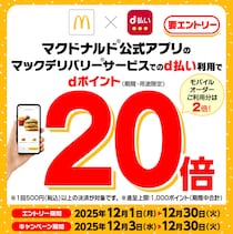 【30日まで】dポイントがもれなく20倍に！マックデリバリー×d払いで