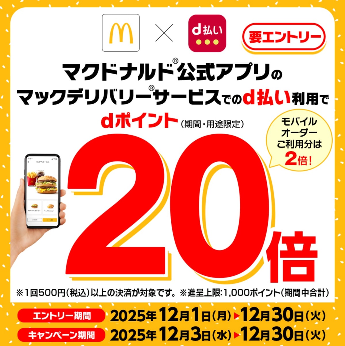【30日まで】dポイントがもれなく20倍に！マックデリバリー×d払いで