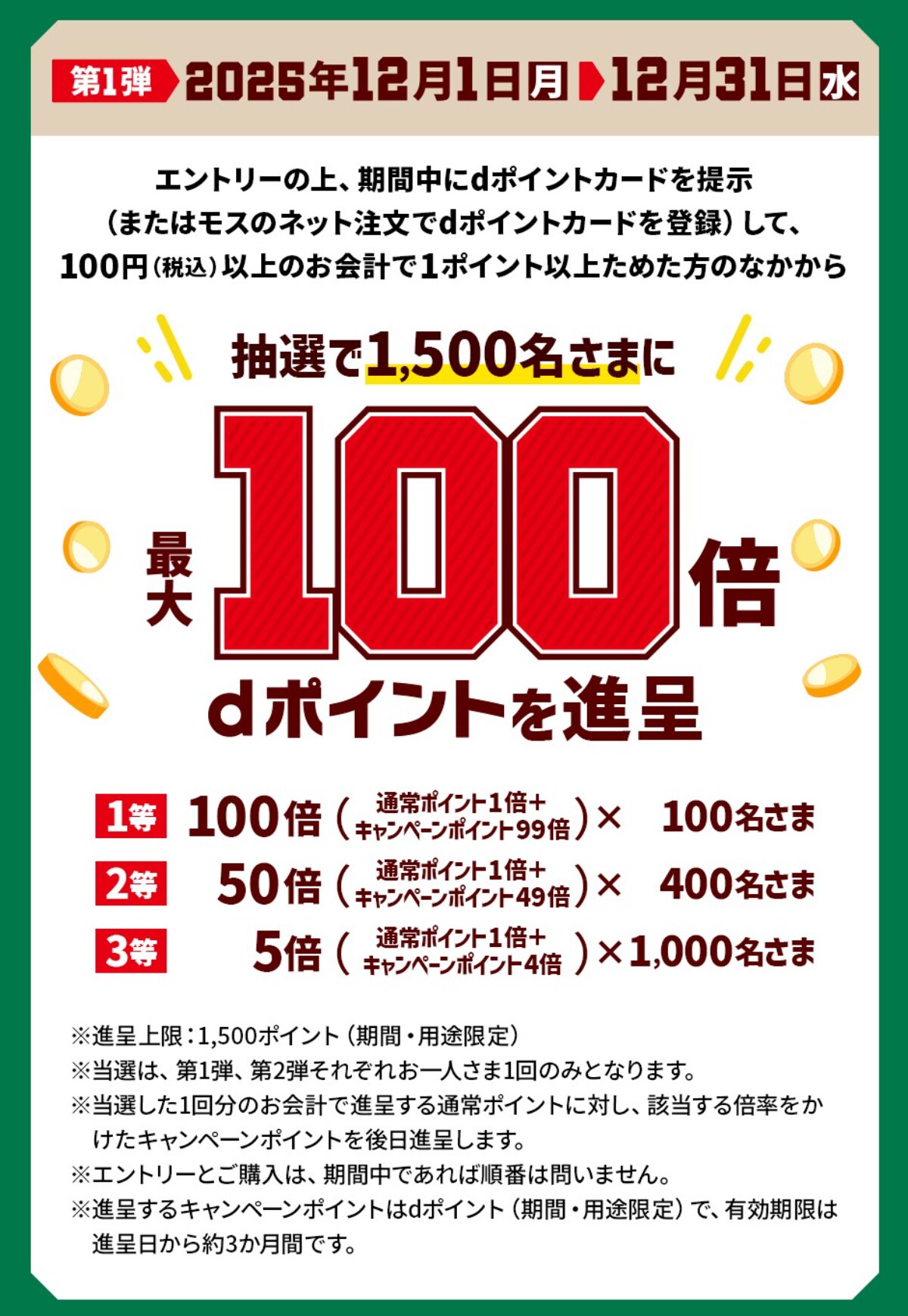ト*ー様 キャンペーン参加 31日まで】最大100倍のdポイントが当たる大チャンス！モスバーガーに