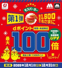 【31日まで】最大100倍のdポイントが当たる大チャンス！モスバーガーに急げ～！