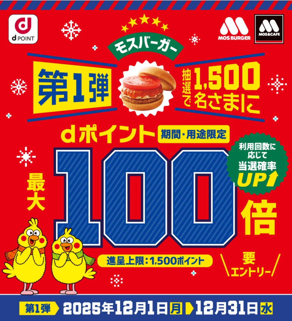 【31日まで】最大100倍のdポイントが当たる大チャンス！モスバーガーに急げ～！