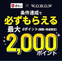 dポイントが最大2000Pもらえる！WOWOW加入は「d払い」がお得！【2月末まで】