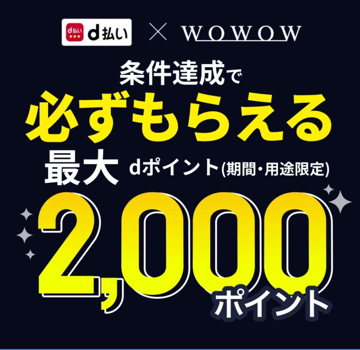 dポイントが最大2000Pもらえる！WOWOW加入は「d払い」がお得！【2月末まで】