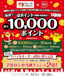 【12/30まで!】やよい軒で最大10000dポイントゲットのチャンス！