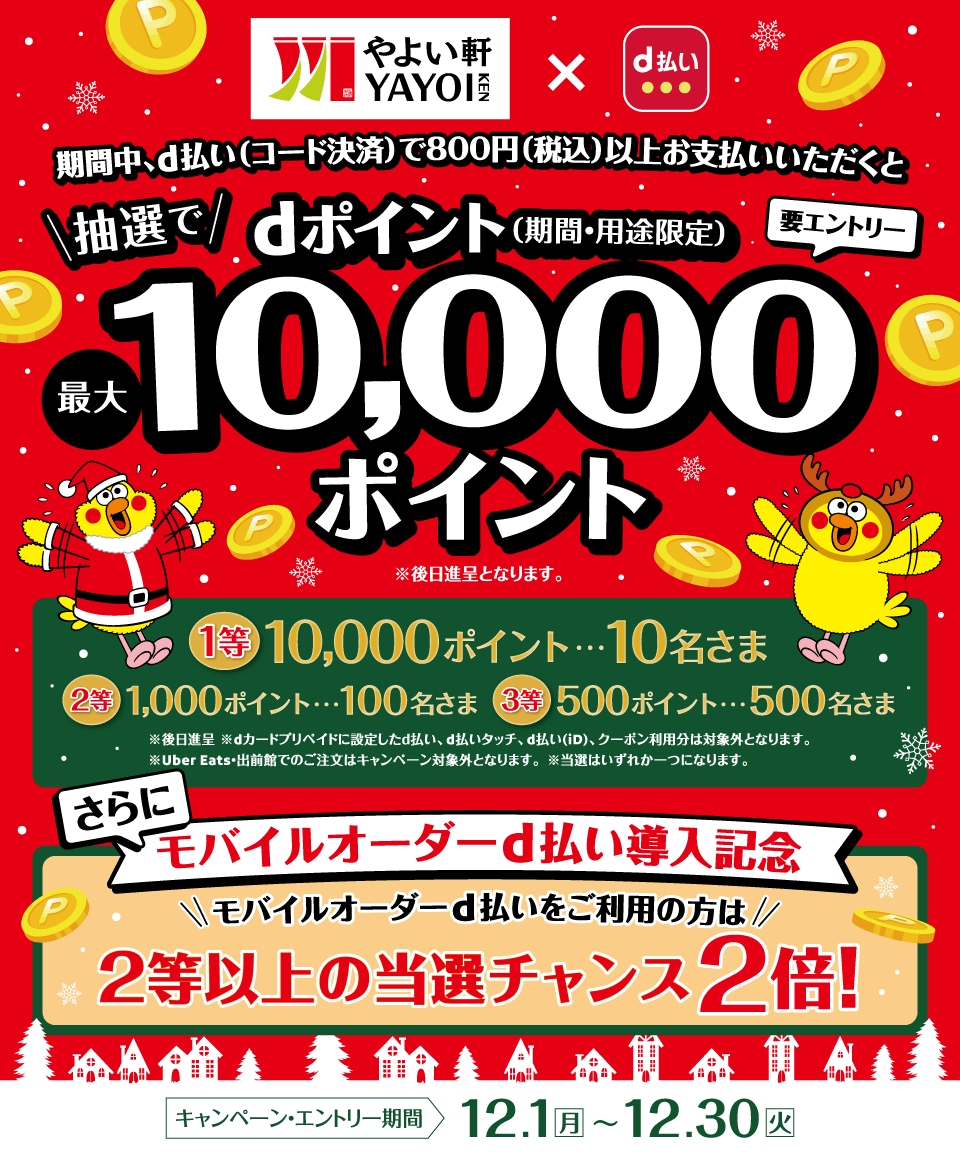 【12/30まで!】やよい軒で最大10000dポイントゲットのチャンス!