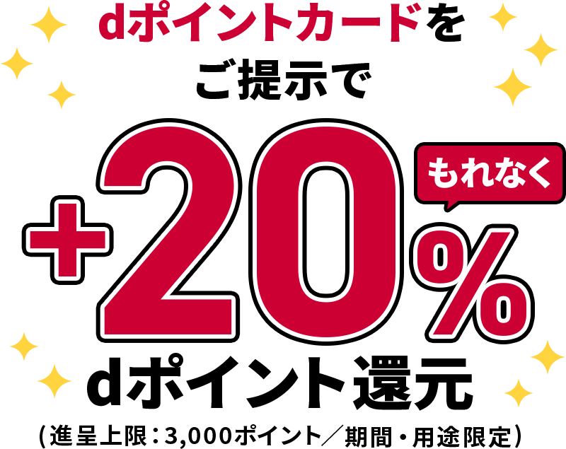 【12/31まで!】dポイントを20％還元！マツキヨココカラキャンペーン