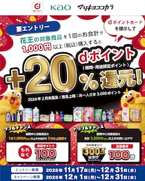 【12/31まで!】dポイントを20％還元！マツキヨココカラキャンペーン