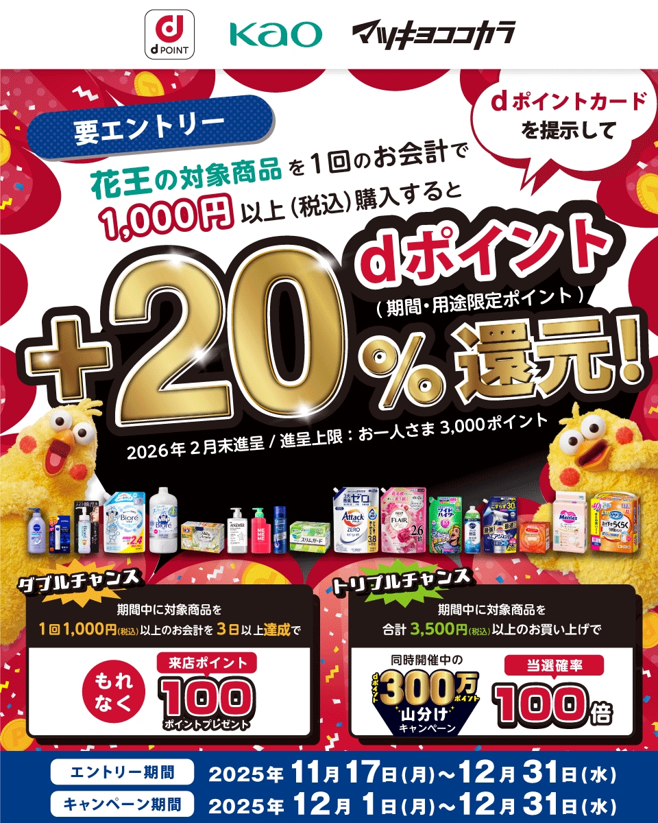 【12/31まで!】dポイントを20％還元！マツキヨココカラキャンペーン