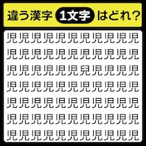 「児の中に隠れてるのは？」漢字間違い探しで脳トレしよう！【毎日脳トレ】【クイズ】