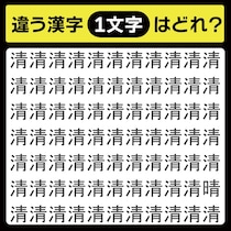 「清の中に隠れてるのは？」漢字間違い探しで脳トレしよう！【毎日脳トレ】【クイズ】