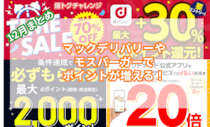 12月の【dポイント】キャンペーン情報を総まとめ！マックデリバリーやモスバーガーでポイントが増える！