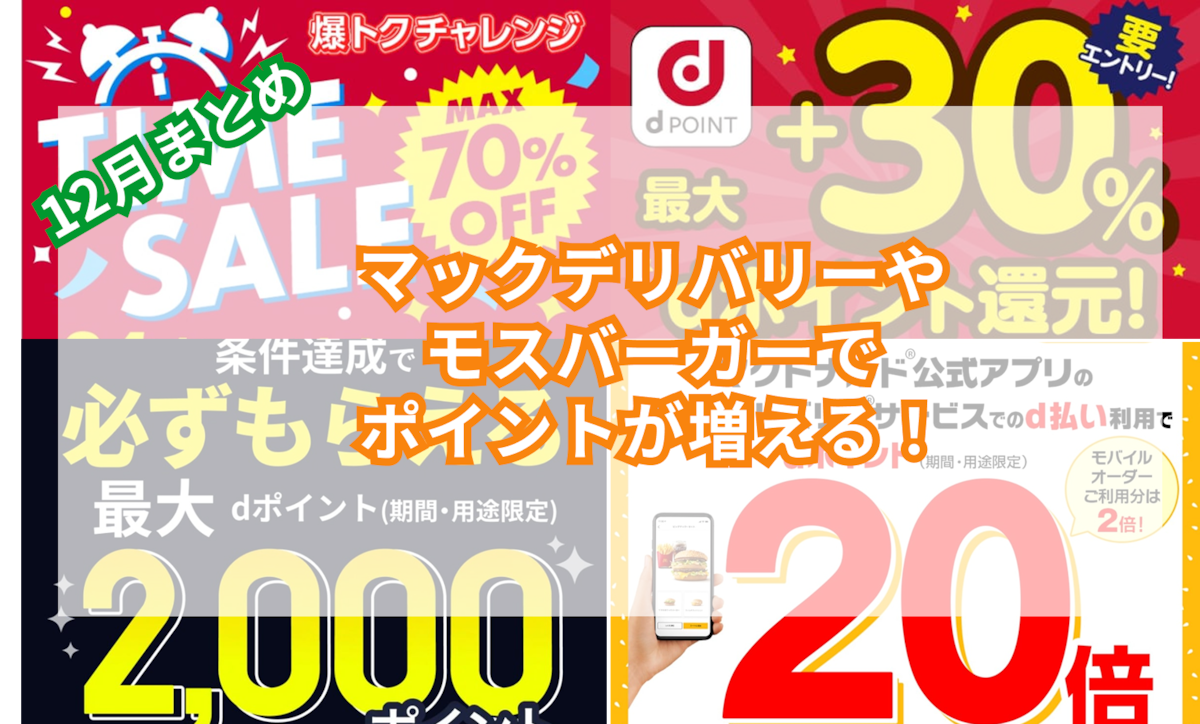 12月の【dポイント】キャンペーン情報を総まとめ！マックデリバリーやモスバーガーでポイントが増える！