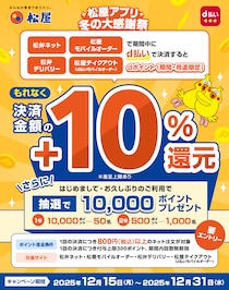 【松屋アプリ冬の大感謝祭！】もれなく10％のdポイント還元！