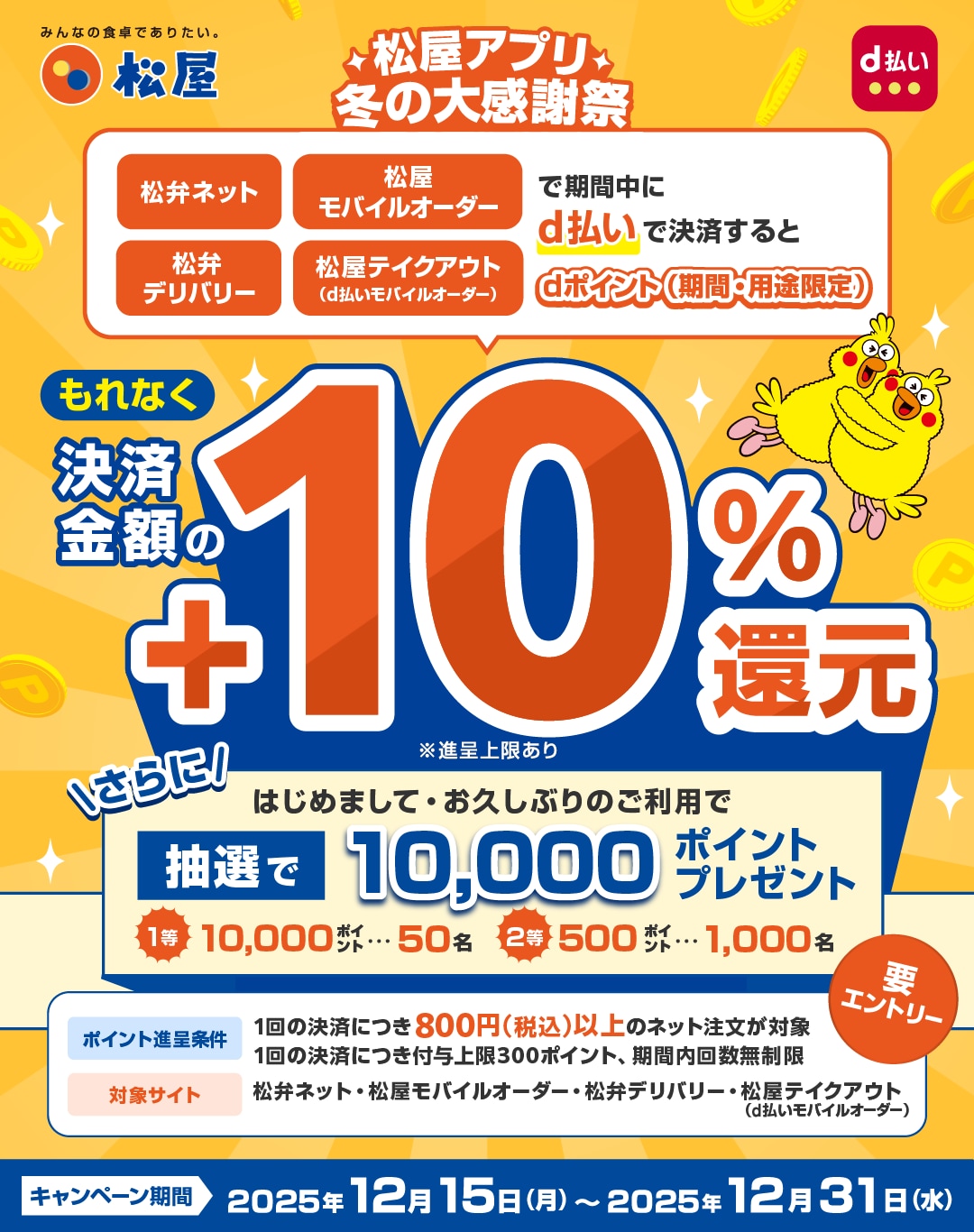 【松屋アプリ冬の大感謝祭！】もれなく10％のdポイント還元！