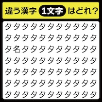 「夕の中に隠れてるのは？」漢字間違い探しで脳トレしよう！【毎日脳トレ】【クイズ】