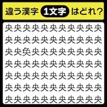 「央の中に隠れてるのは？」漢字間違い探しで脳トレしよう！【毎日脳トレ】【クイズ】