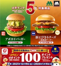 【1月18日まで】条件達成でdポイントもれなく5倍！さらに100Pプレゼントも【モスバーガー】