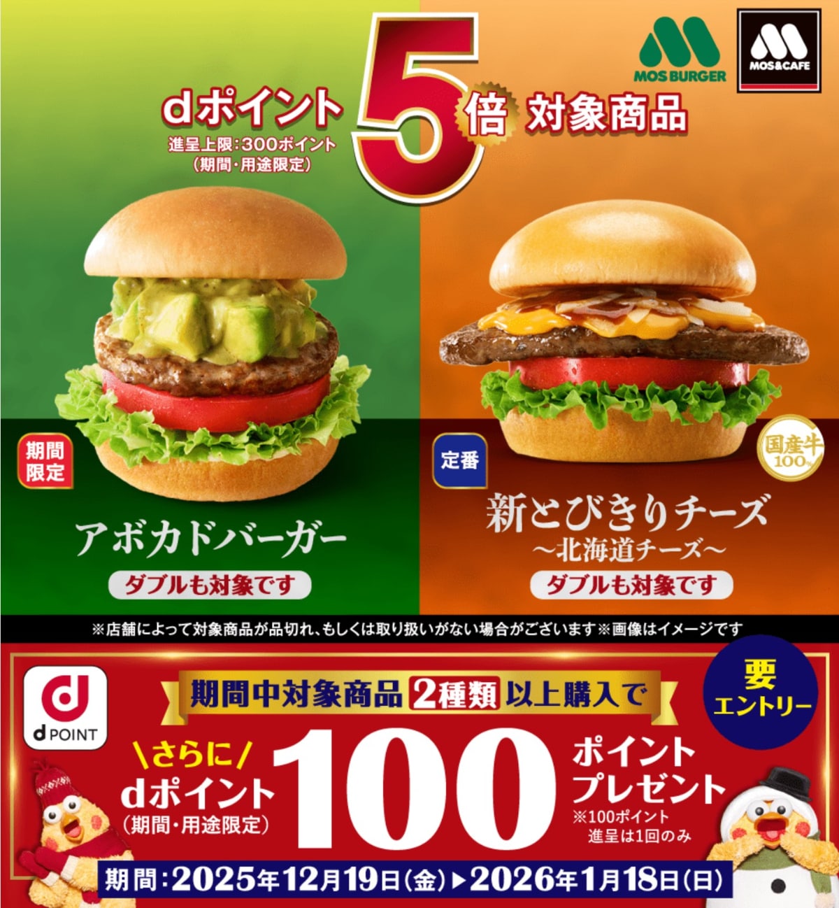 【1月18日まで】条件達成でdポイントもれなく5倍！さらに100Pプレゼントも【モスバーガー】
