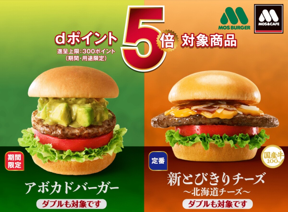 【1月18日まで】条件達成でdポイントもれなく5倍！さらに100Pプレゼントも【モスバーガー】