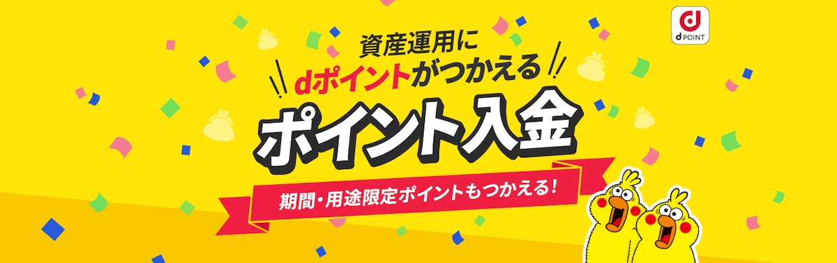 ドコモの「dポイント投資」とは？メリット・デメリットも解説