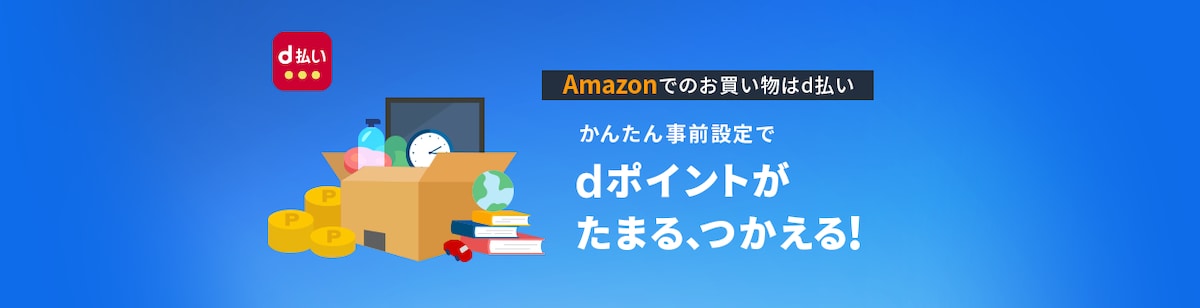 「dポイント」の使い道を紹介！期間・用途限定のおすすめの使い方は？