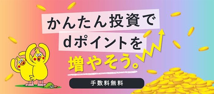 「dポイント」の使い道を紹介！期間・用途限定のおすすめの使い方は？