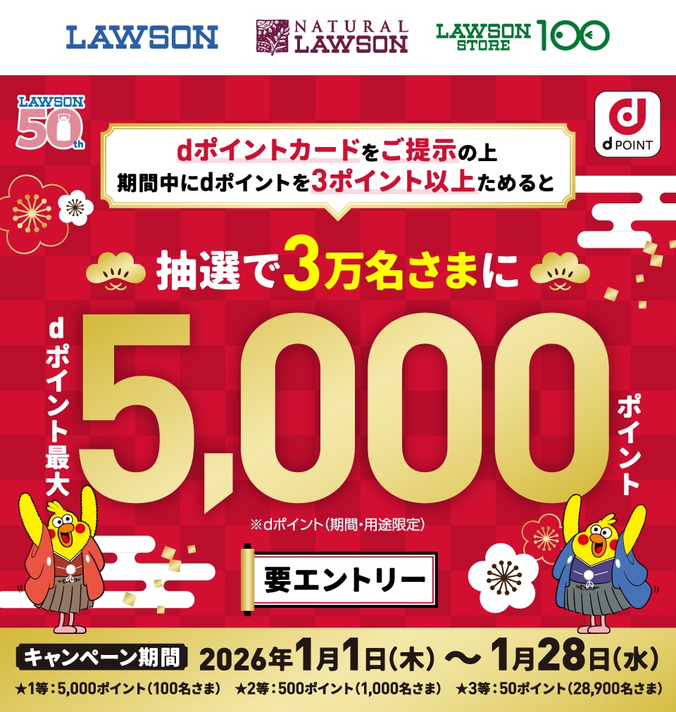 1月28日まで！ローソンで最大5000ポイント獲得チャンス！