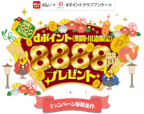 【アンケート回答×d払い】最大で8888ptのdポイントが当たる！1月31日まで！