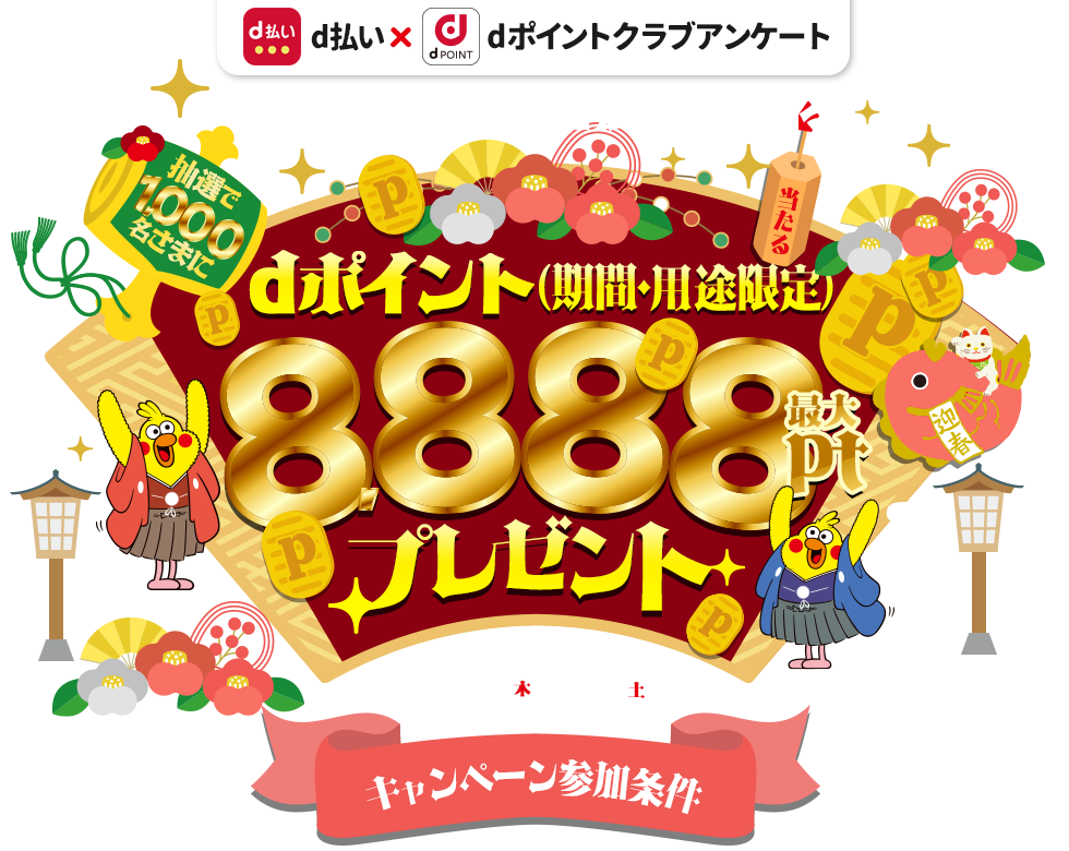 【アンケート回答×d払い】最大で8888ptのdポイントが当たる！1月31日まで！