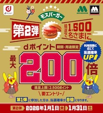 【キャンペーン第2弾】モスバーガーで最大200倍のdポイントが当たる！1月31日まで！