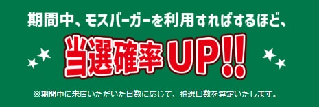 【キャンペーン第2弾】モスバーガーで最大200倍のdポイントが当たる！1月31日まで！