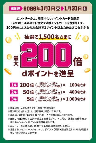 【キャンペーン第2弾】モスバーガーで最大200倍のdポイントが当たる！1月31日まで！