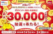 【エディオンネットショップ】最大30000ptのdポイントが当たる大チャンス！