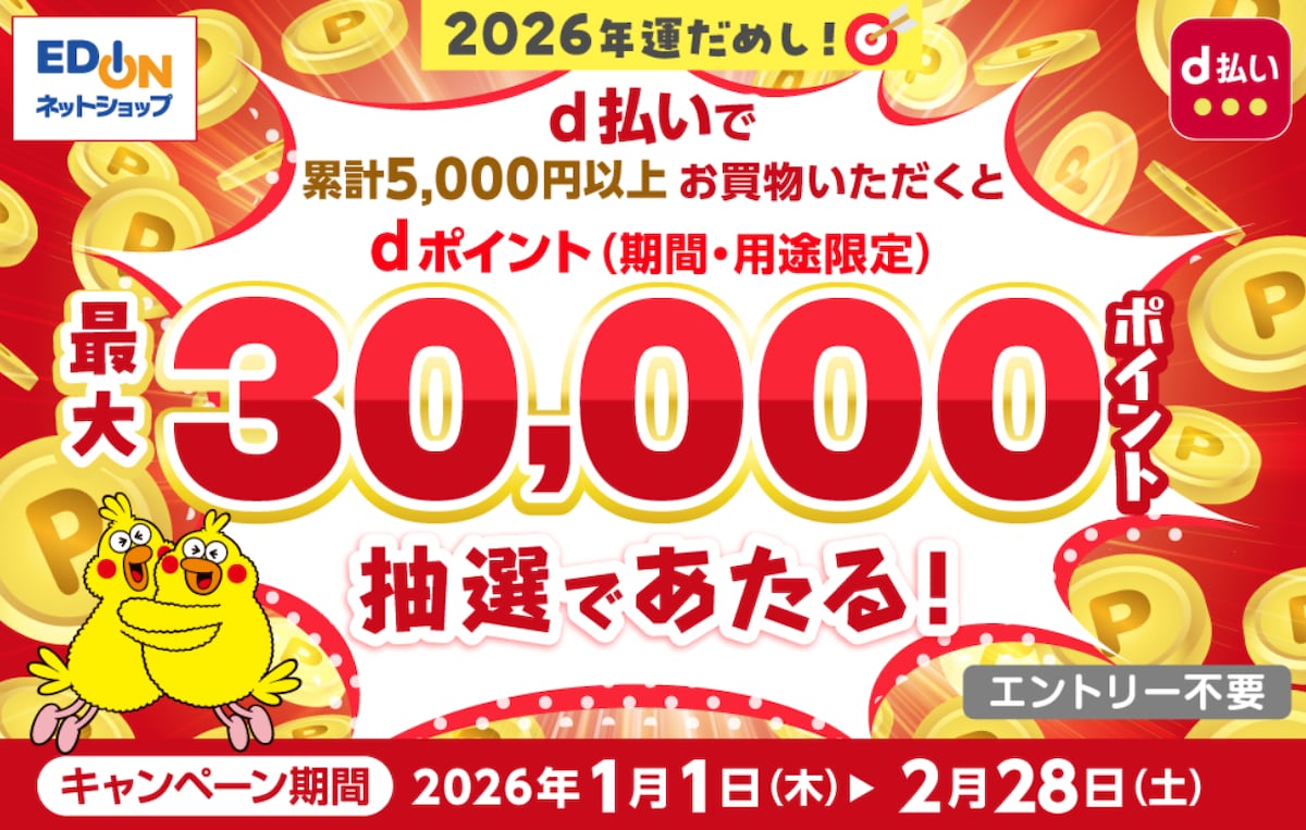 【エディオンネットショップ】最大30000ptのdポイントが当たる大チャンス！