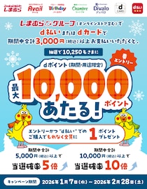 【しまむらグループ】最大10000ptのdポイントが当たる！！