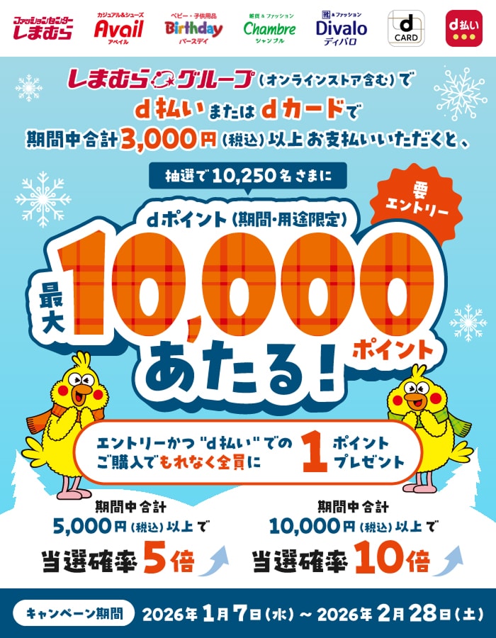 【しまむらグループ】最大10000ptのdポイントが当たる!!