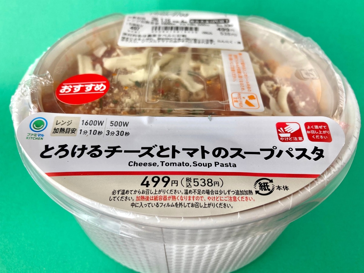 旨味しっかり！寒い季節にぴったり！【ファミマ】トマトスープがとにかく美味しいスープパスタ