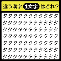 「夕の中に隠れてるのは？」漢字間違い探しで脳トレしよう！【毎日脳トレ】【クイズ】