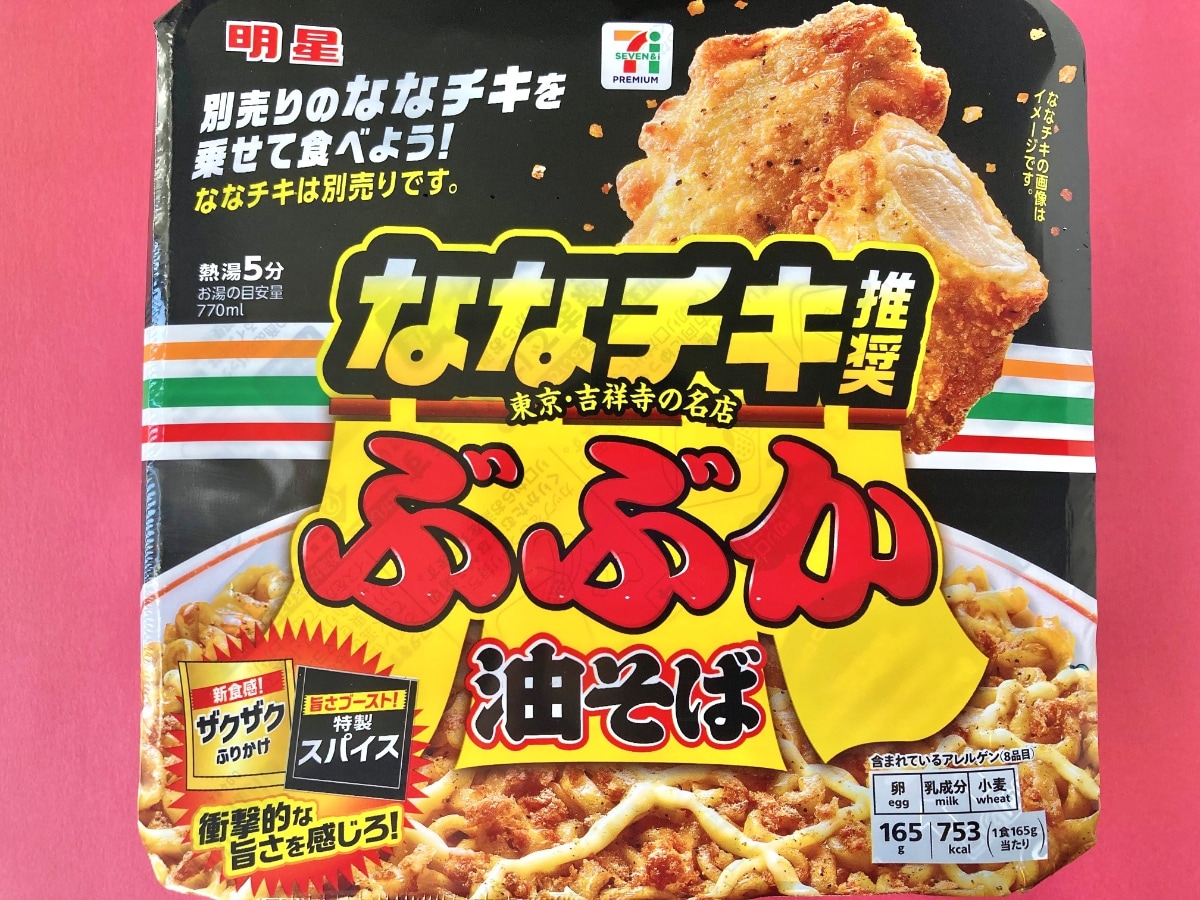 背徳感・ボリューム感がヤバい！【セブン】ななチキ推奨のぶぶかの油そば！