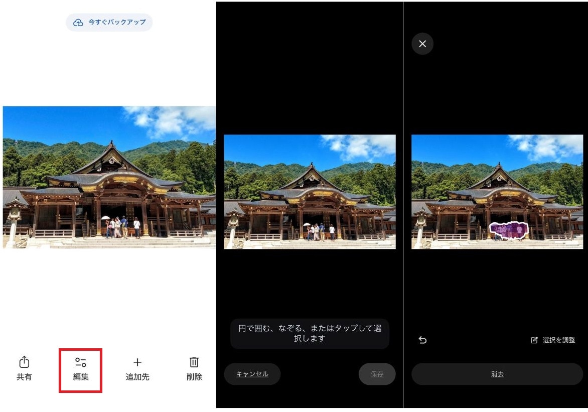 Googleフォト（消しゴムマジック）