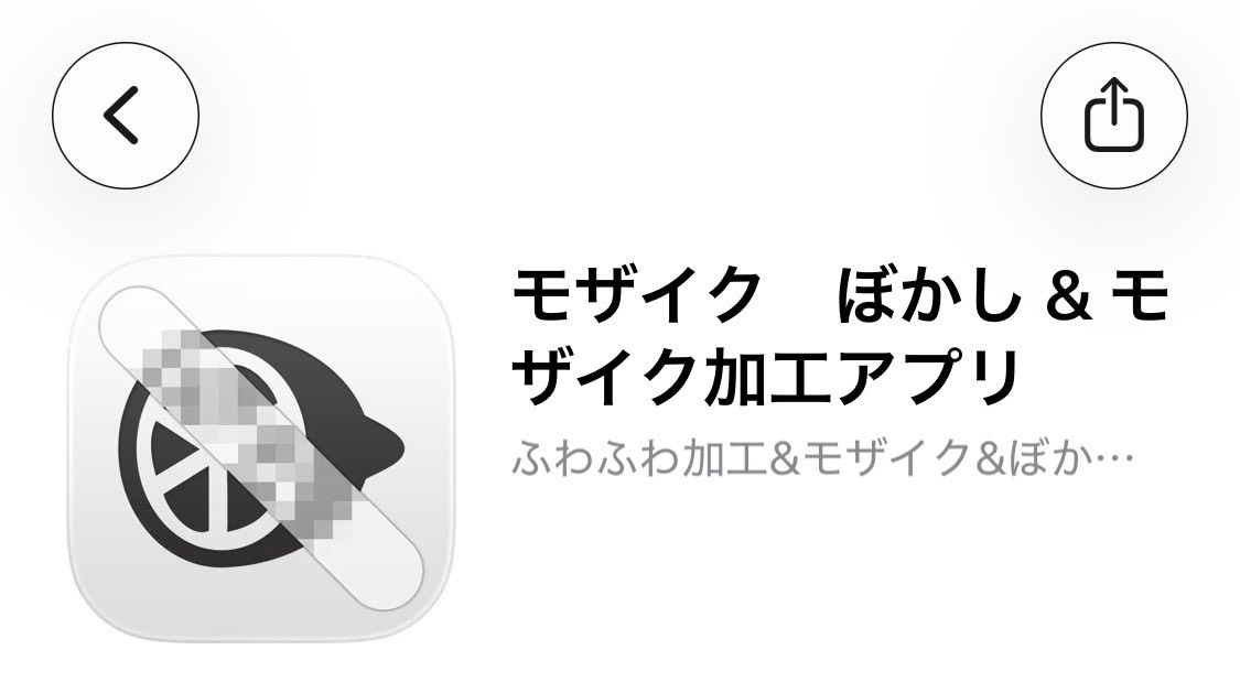 モザイク ぼかし & モザイク加工アプリ