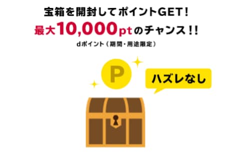 【d払いdカードスタンプ】最大で10000ptのdポイントが当たる！