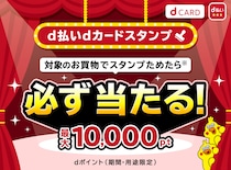 【d払いdカードスタンプ】最大で10000ptのdポイントが当たる！