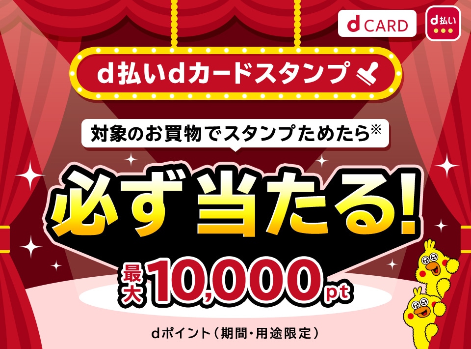 【d払いdカードスタンプ】最大で10000ptのdポイントが当たる！