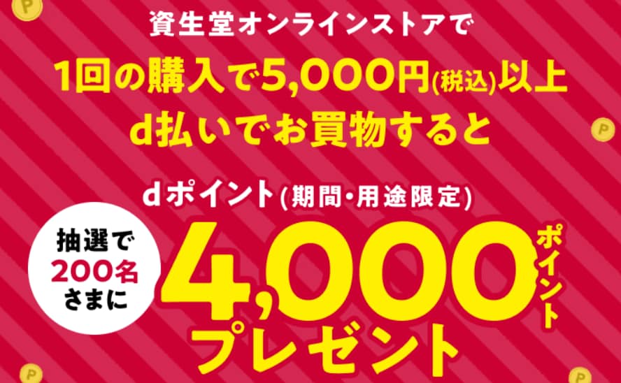 【資生堂オンライン】200名に4000ptのdポイントが当たる！3月14日まで！