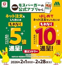 【モスバーガー】もれなく5倍or10倍のdポイントを進呈！！2月28日まで！