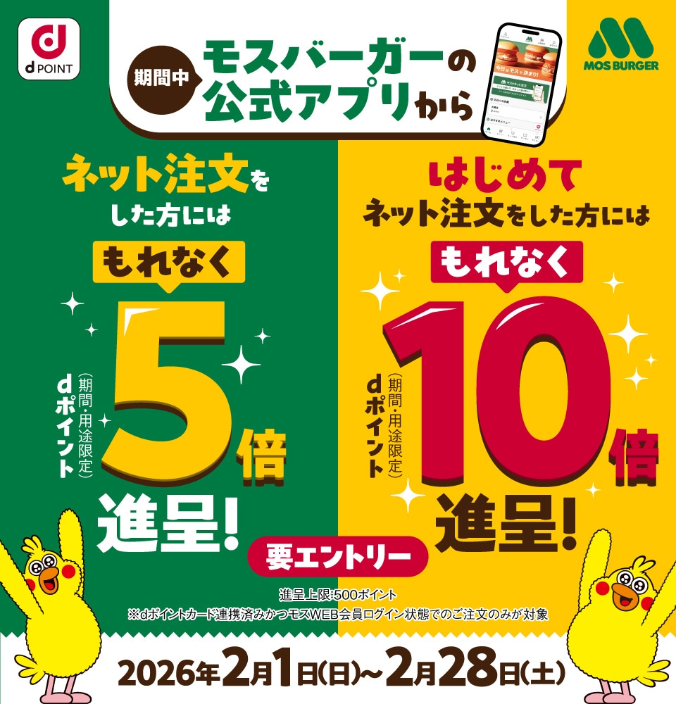 【モスバーガー】もれなく5倍or10倍のdポイントを進呈！！2月28日まで！