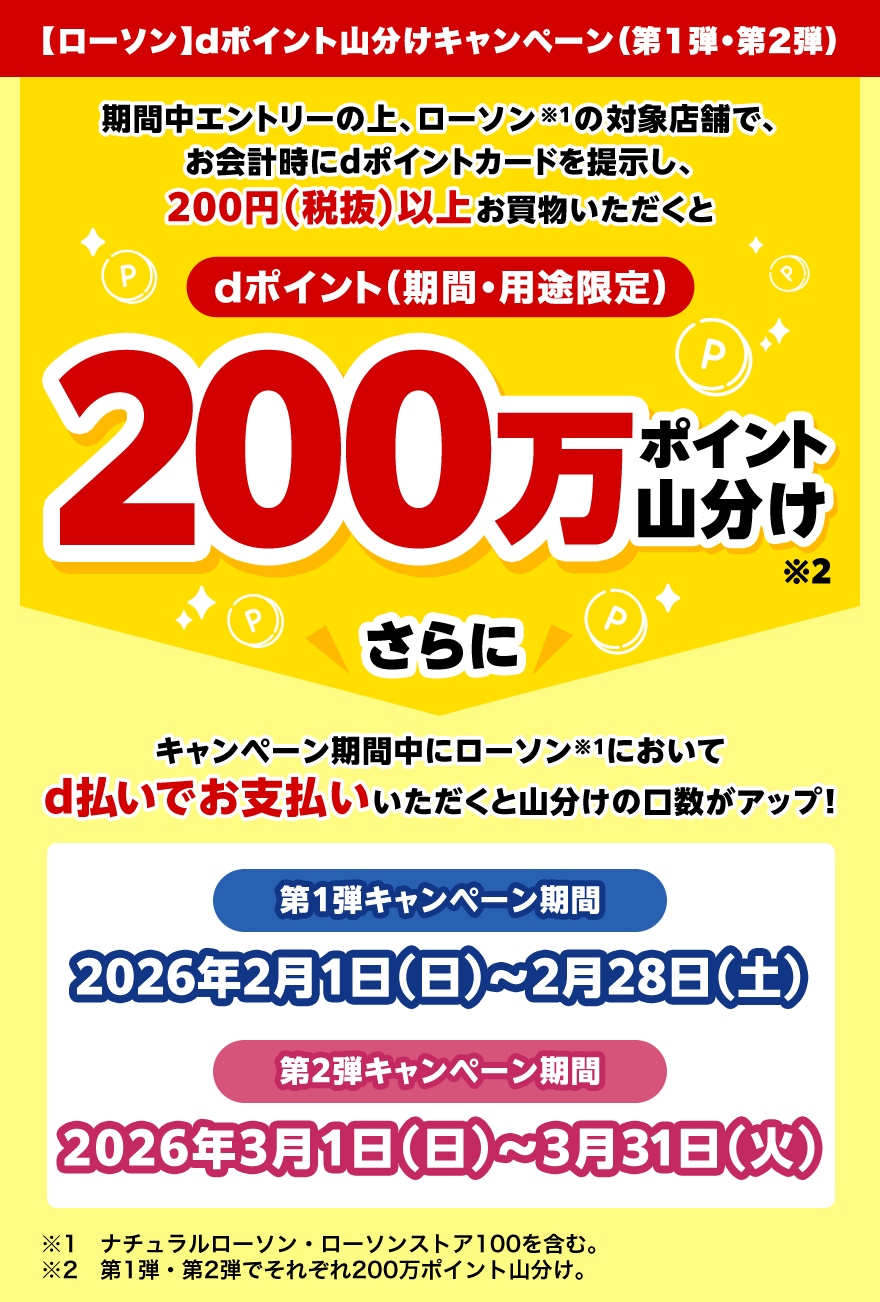 【ローソン】dポイント200万pt山分け第1弾！！2月28日まで！