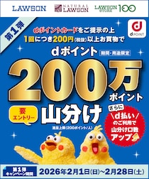 【ローソン】dポイント200万pt山分け第1弾！！2月28日まで！